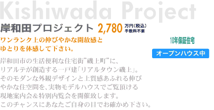 岸和田プロジェクト2,560〜2,880万円(税込)〜手数料不要