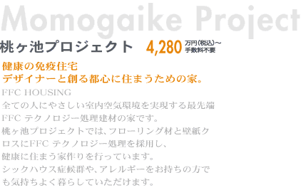 桃ヶ池プロジェクト 4,280万円(税込)〜手数料不要 健康の免疫住宅 デザイナーと創る都心に住まうための家。