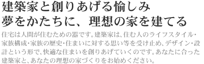 建築家と創りあげる愉しみ