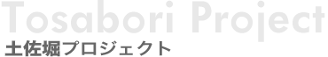 土佐堀プロジェクト