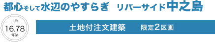 リバーサイド中之島