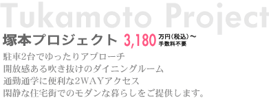 塚本プロジェクト3,180万円(税込)〜手数料不要