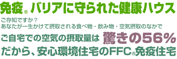 FFC免疫住宅、健康ハウス