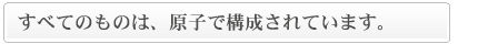 原子で構成