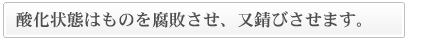 酸化はものを錆びさせます