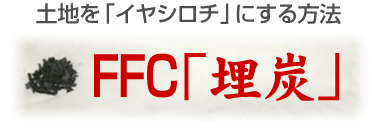 土地をイヤシロチにする埋炭