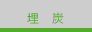 埋炭