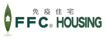 FFC免疫住宅