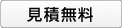 見積無料